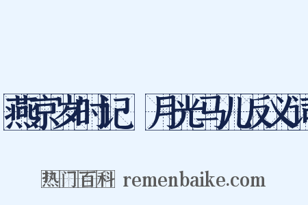 燕京岁时记·月光马儿反义词是什么意思的图片